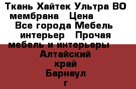 Ткань Хайтек Ультра ВО мембрана › Цена ­ 170 - Все города Мебель, интерьер » Прочая мебель и интерьеры   . Алтайский край,Барнаул г.